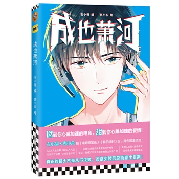 Yeni Kazanan Olmak Çin Çizgi Roman Cheng Ye Xiao O E-spor Tatlı Aşk hikaye kitabı Gençlik Anime Roman